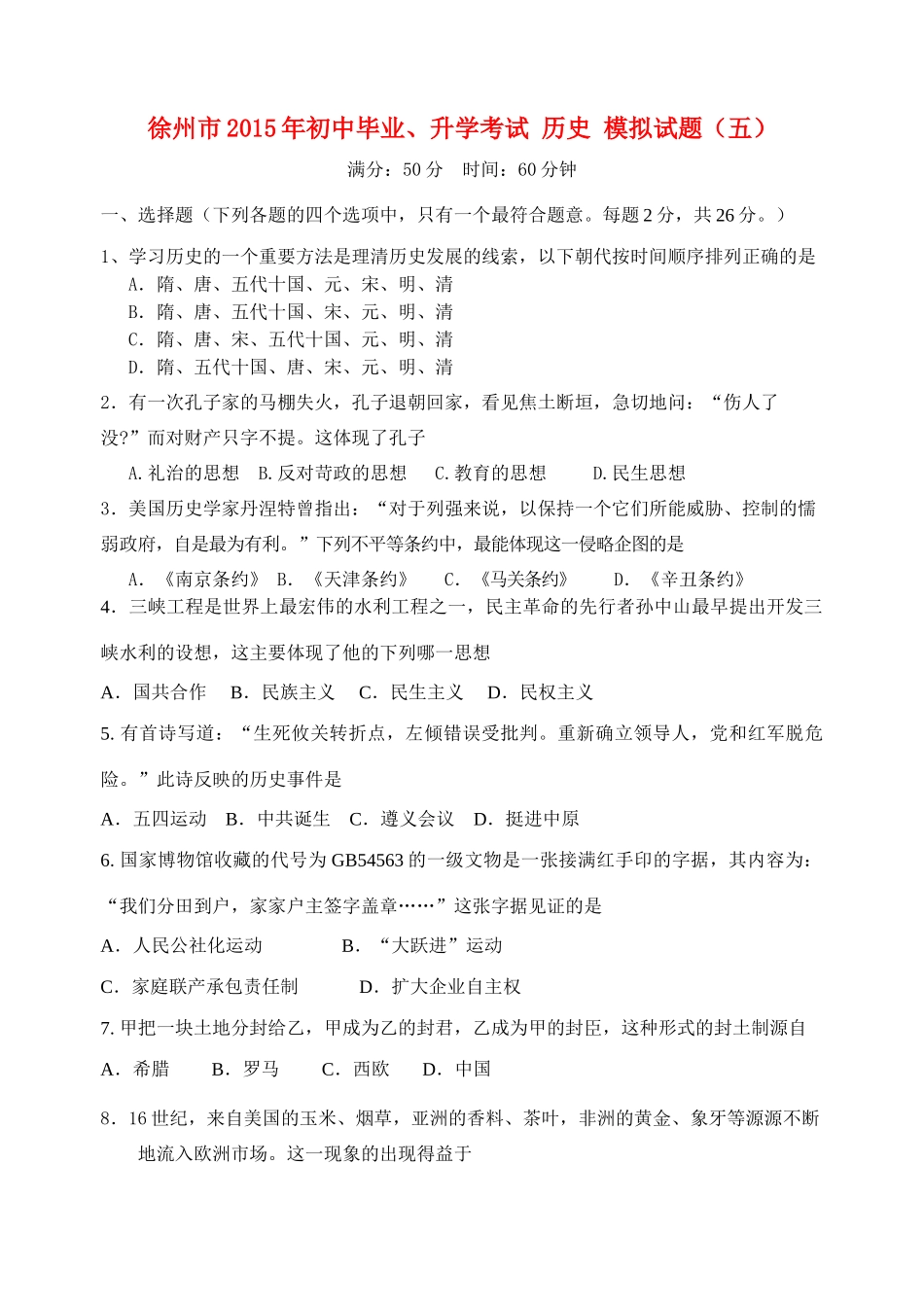 初中历史毕业升学模拟考试试题(五)(无答案) 试题_第1页