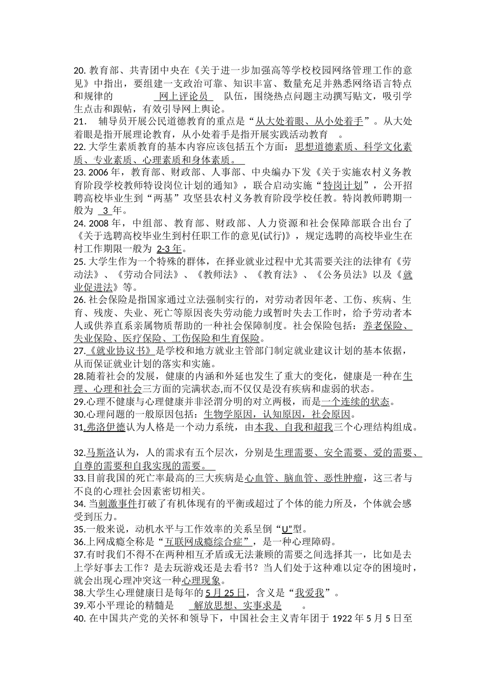 高校辅导员考试基础知识试题题库238题_第2页