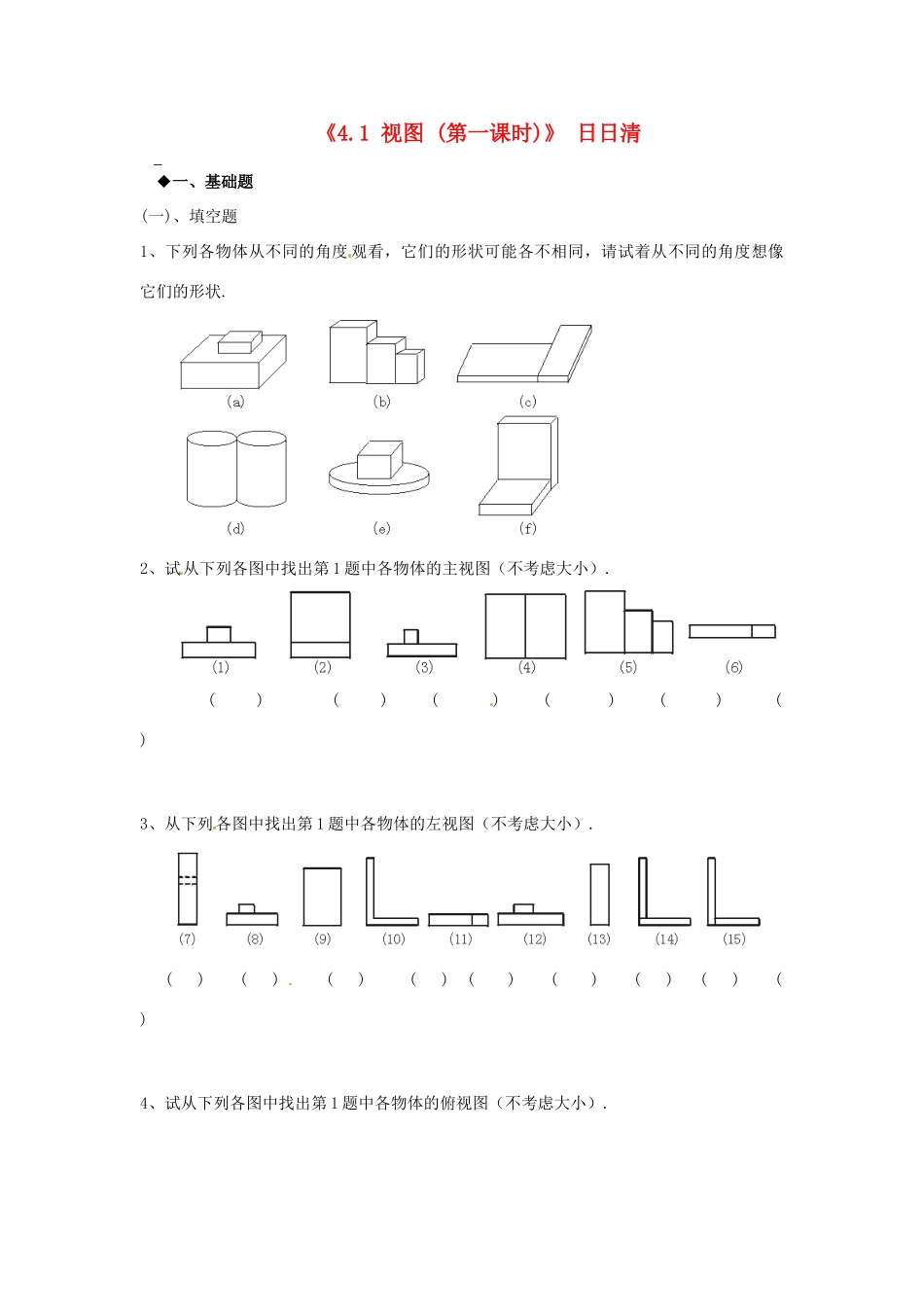 九年级数学上册(41 视图 (第一课时))日日清 北师大版试卷_第1页