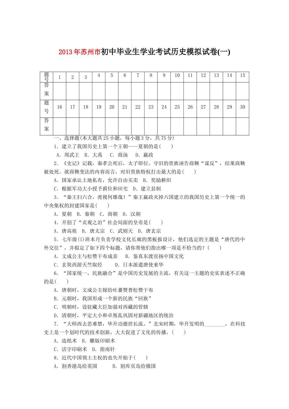 历史毕业生学业考试模拟试卷一试卷_第1页