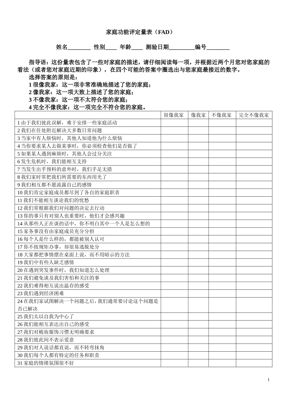 家庭功能评定量表_第1页