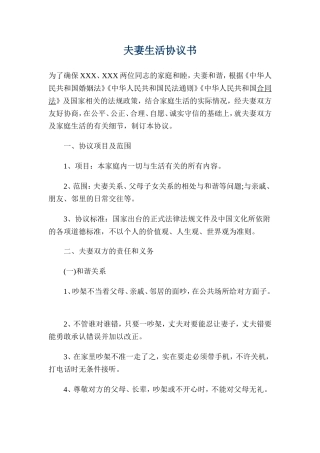 夫妻生活协议书