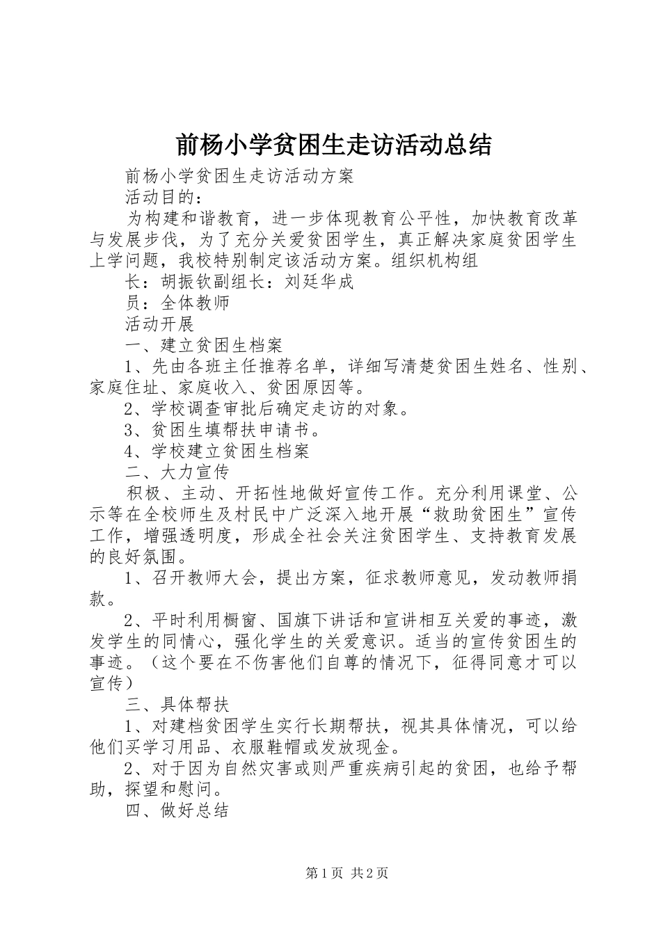 前杨小学贫困生走访活动总结 _第1页
