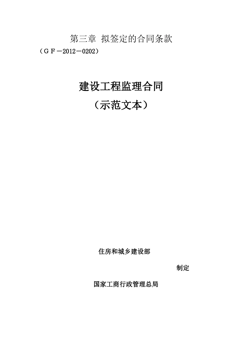 建设工程监理合同(GF-2012-0202)填写范例专用条款、协议书_第1页
