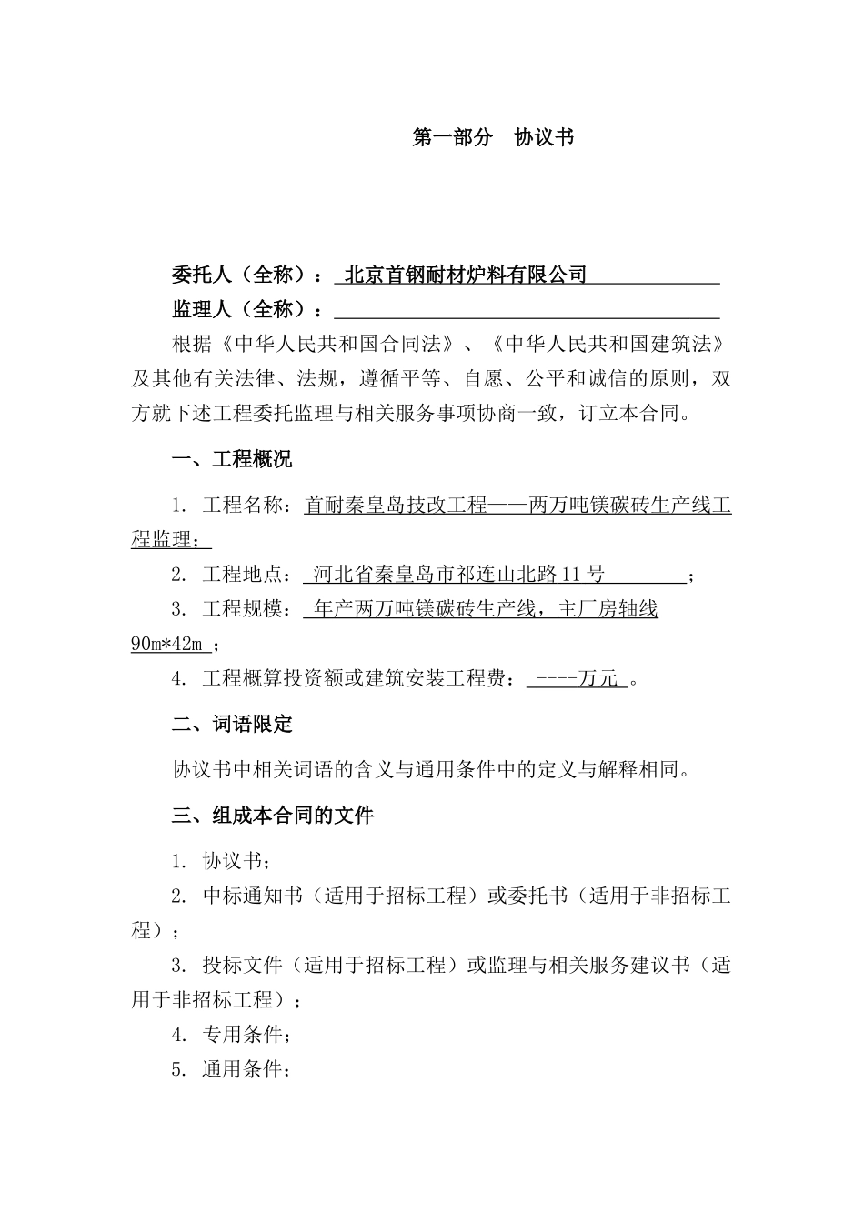 建设工程监理合同(GF-2012-0202)填写范例专用条款、协议书_第2页