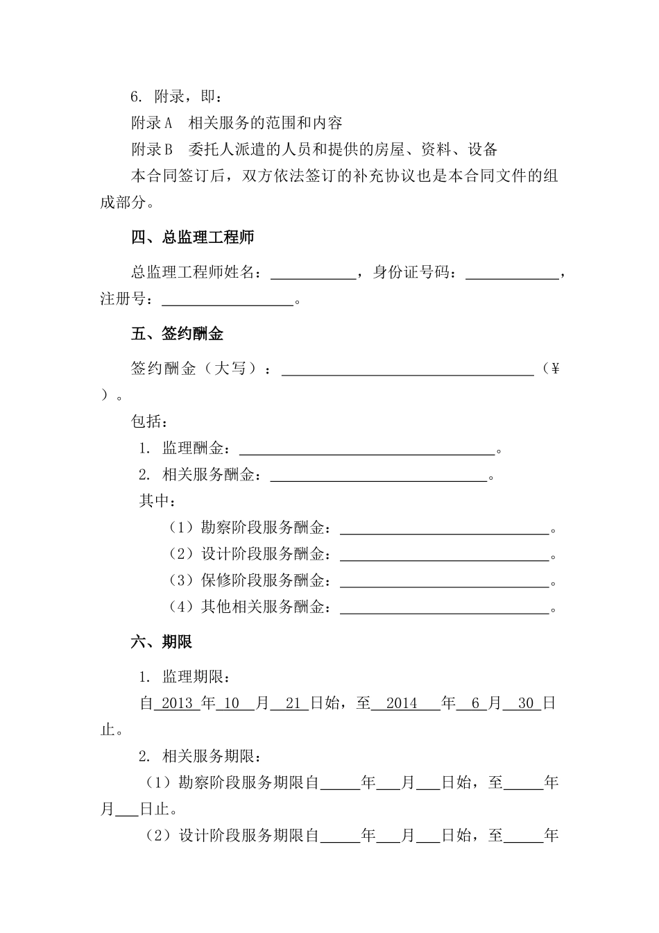 建设工程监理合同(GF-2012-0202)填写范例专用条款、协议书_第3页