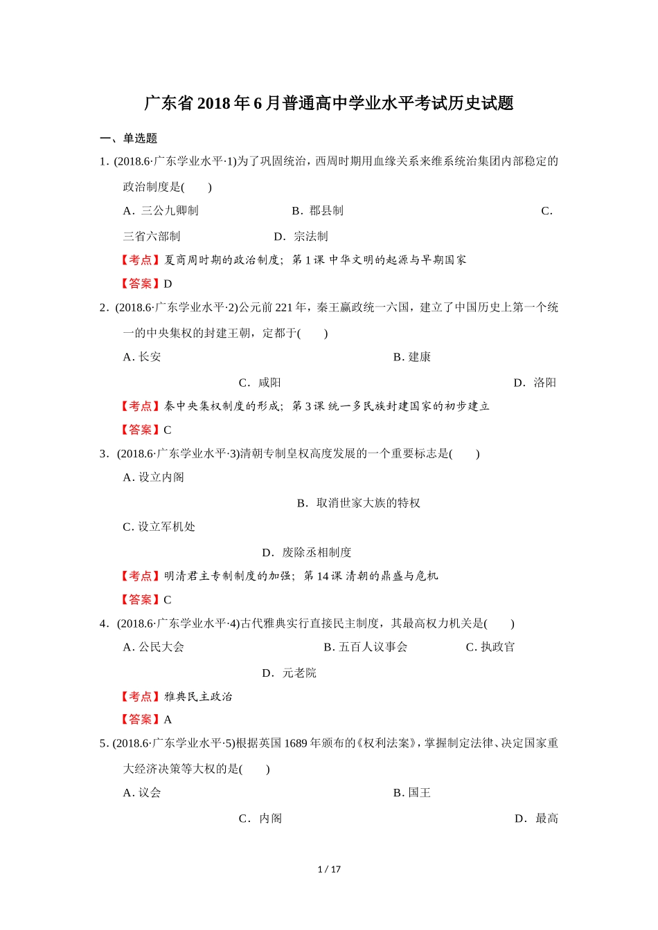 广东省2018年6月普通高中学业水平考试历史试题_第1页