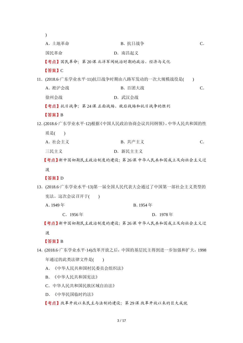 广东省2018年6月普通高中学业水平考试历史试题_第3页