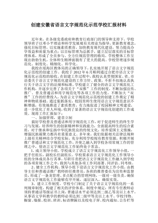 创建语言文字规范化示范学校汇报材料