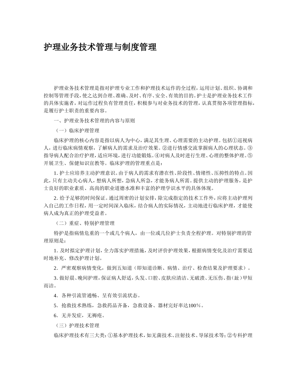 护理业务技术管理与制度管理_第1页