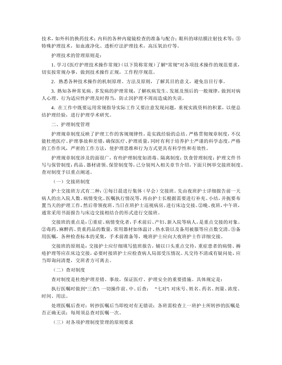 护理业务技术管理与制度管理_第2页