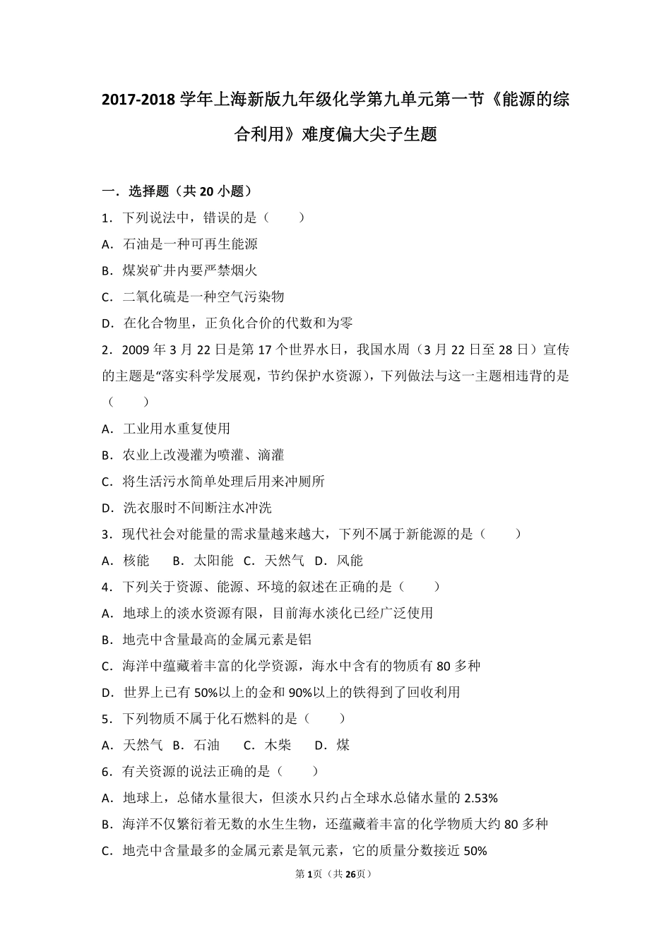 九年级化学下册 第九章 化学与社会发展 第一节(能源的综合利用)难度偏大尖子生题(pdf，含解析)(新版)沪教版试卷_第1页