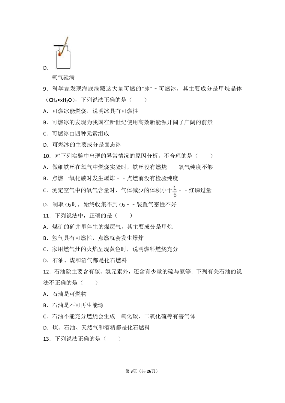 九年级化学下册 第九章 化学与社会发展 第一节(能源的综合利用)难度偏大尖子生题(pdf，含解析)(新版)沪教版试卷_第3页