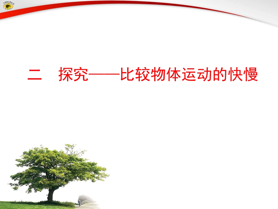 二探究——比较物体运动的快慢2_第1页