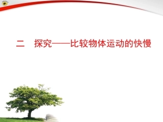 二探究——比较物体运动的快慢2