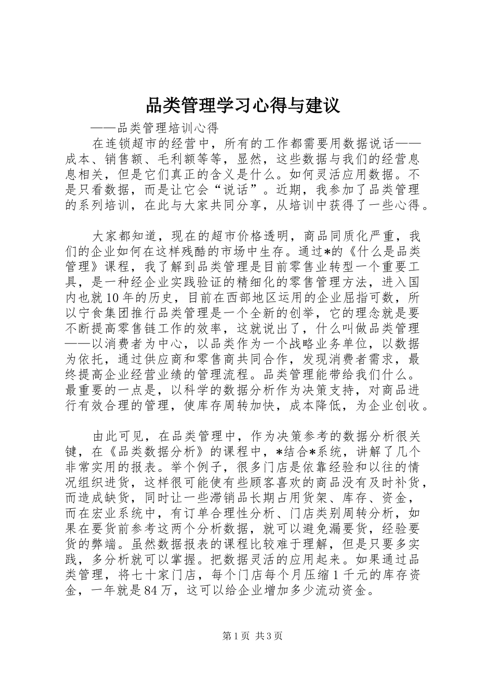 品类管理学习体会与建议_第1页