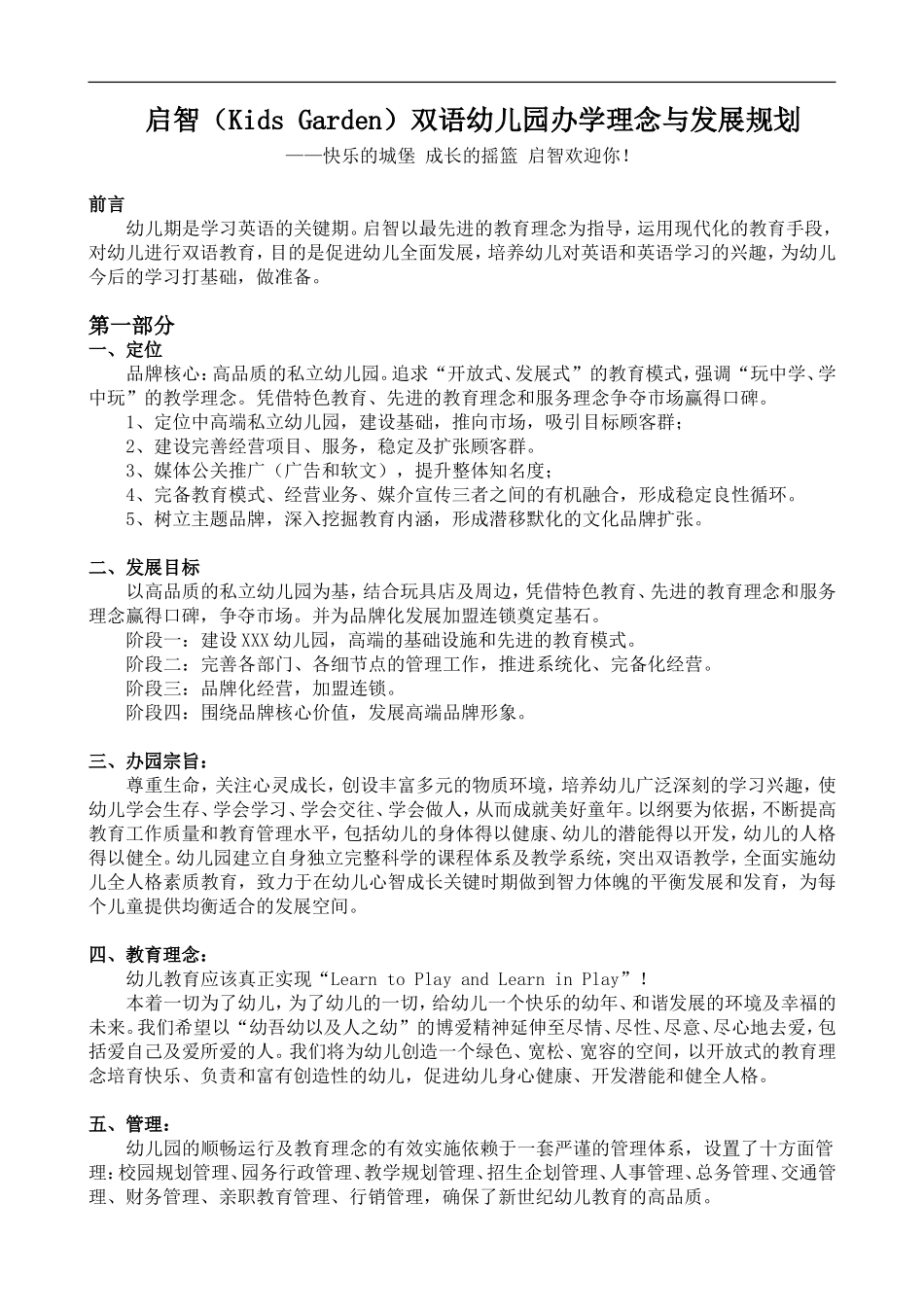 双语幼儿园设计理念与发展规划_第1页