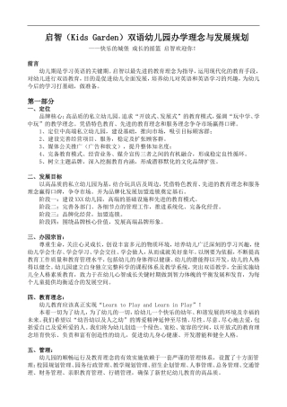 双语幼儿园设计理念与发展规划