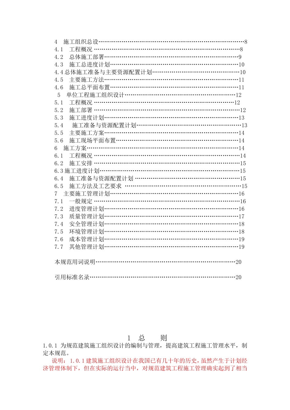 建筑施工组织设计规范GBT-50502-2009条文与制定说明_第2页