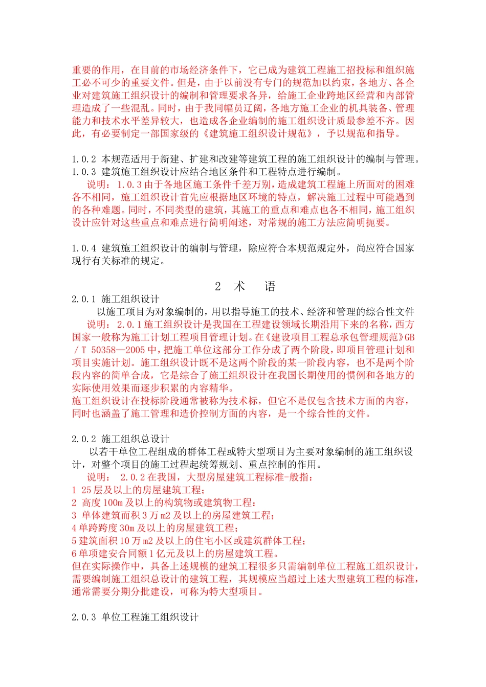 建筑施工组织设计规范GBT-50502-2009条文与制定说明_第3页