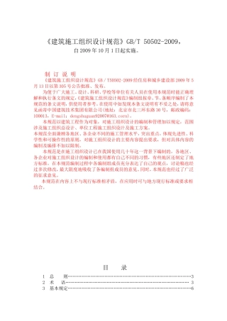 建筑施工组织设计规范GBT-50502-2009条文与制定说明