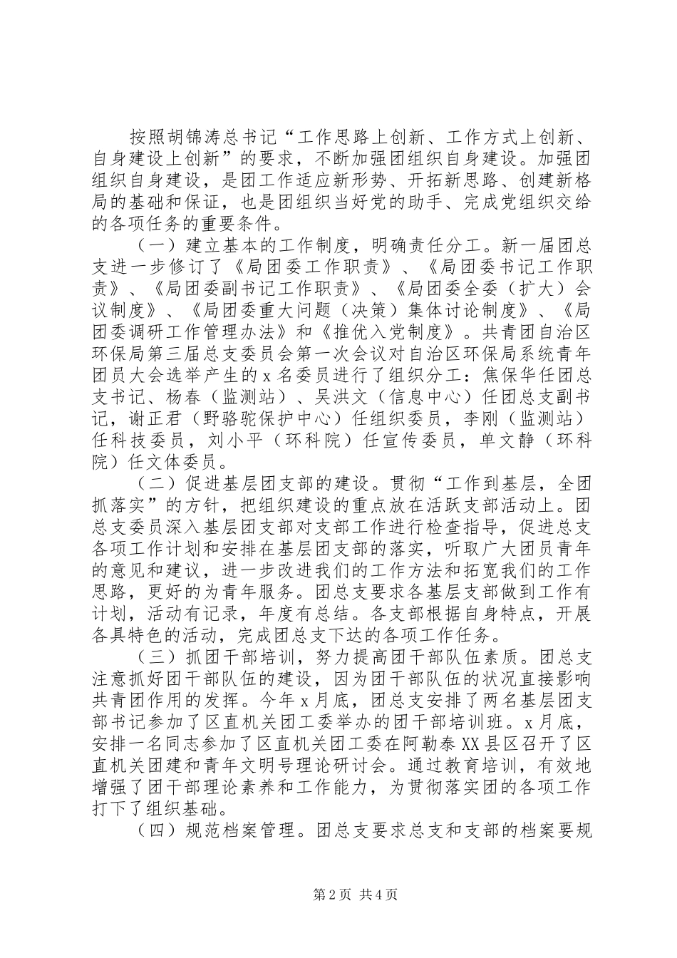 年终环保局团总支工作总结 _第2页