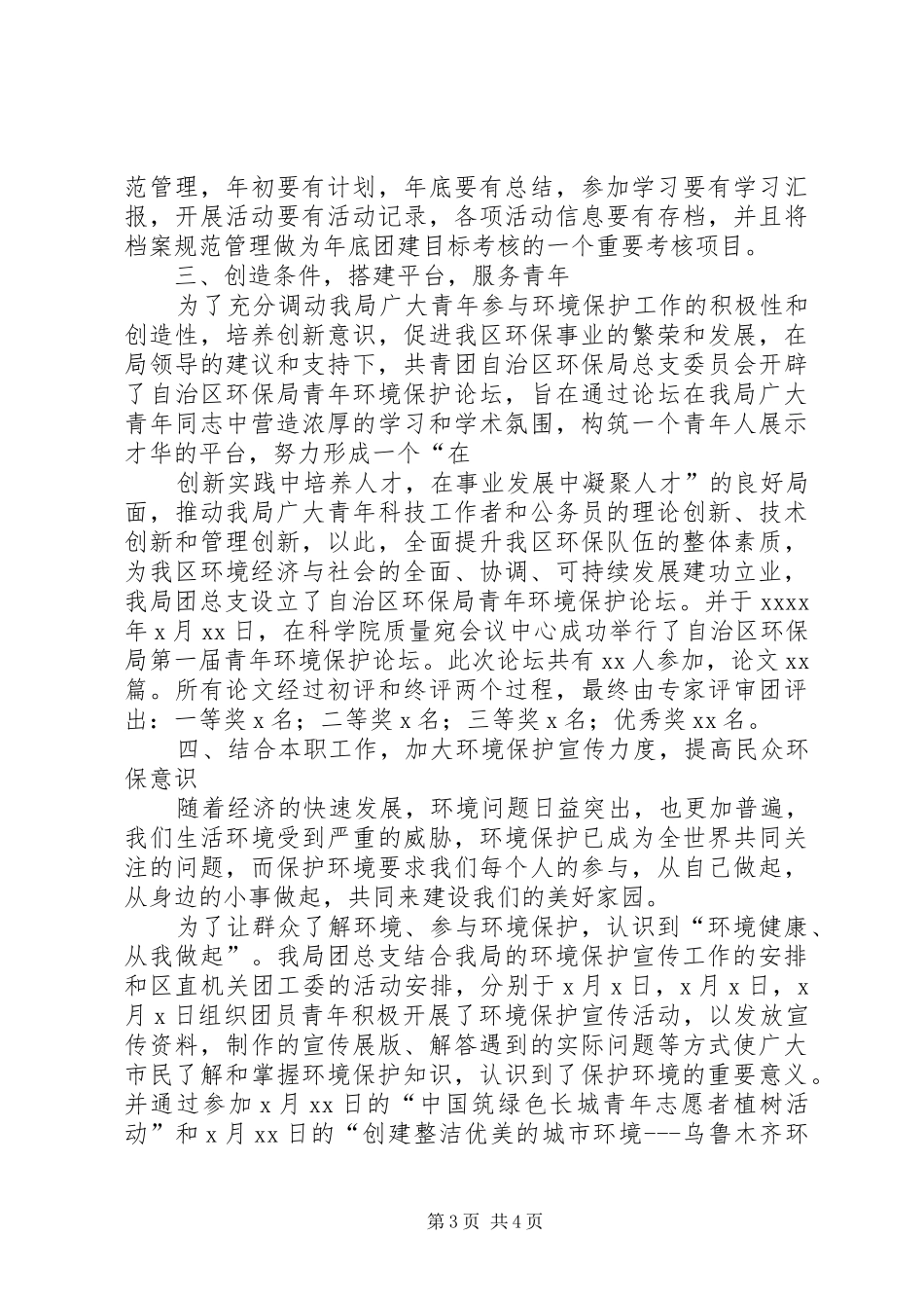 年终环保局团总支工作总结 _第3页
