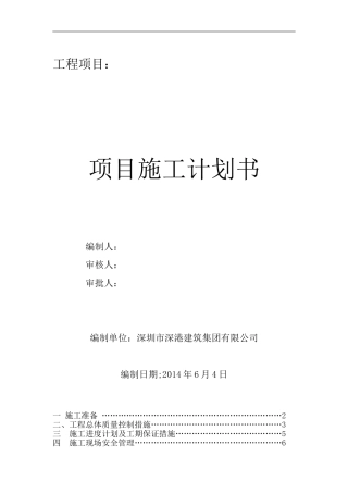 工程项目施工计划书