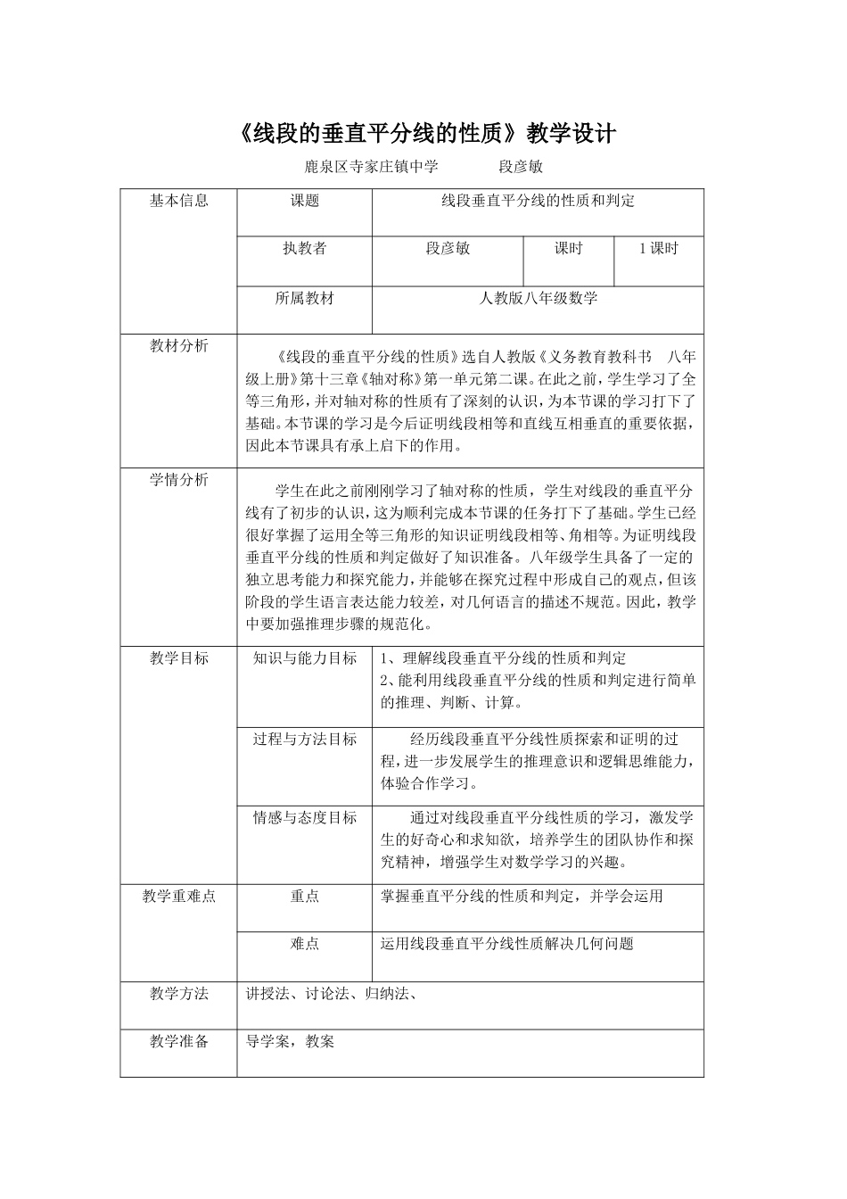 线段的垂直平分线的性质教学设计_第1页
