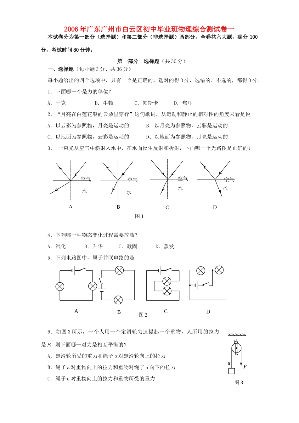 初中毕业班物理综合测试卷一 新课标 试题_第1页