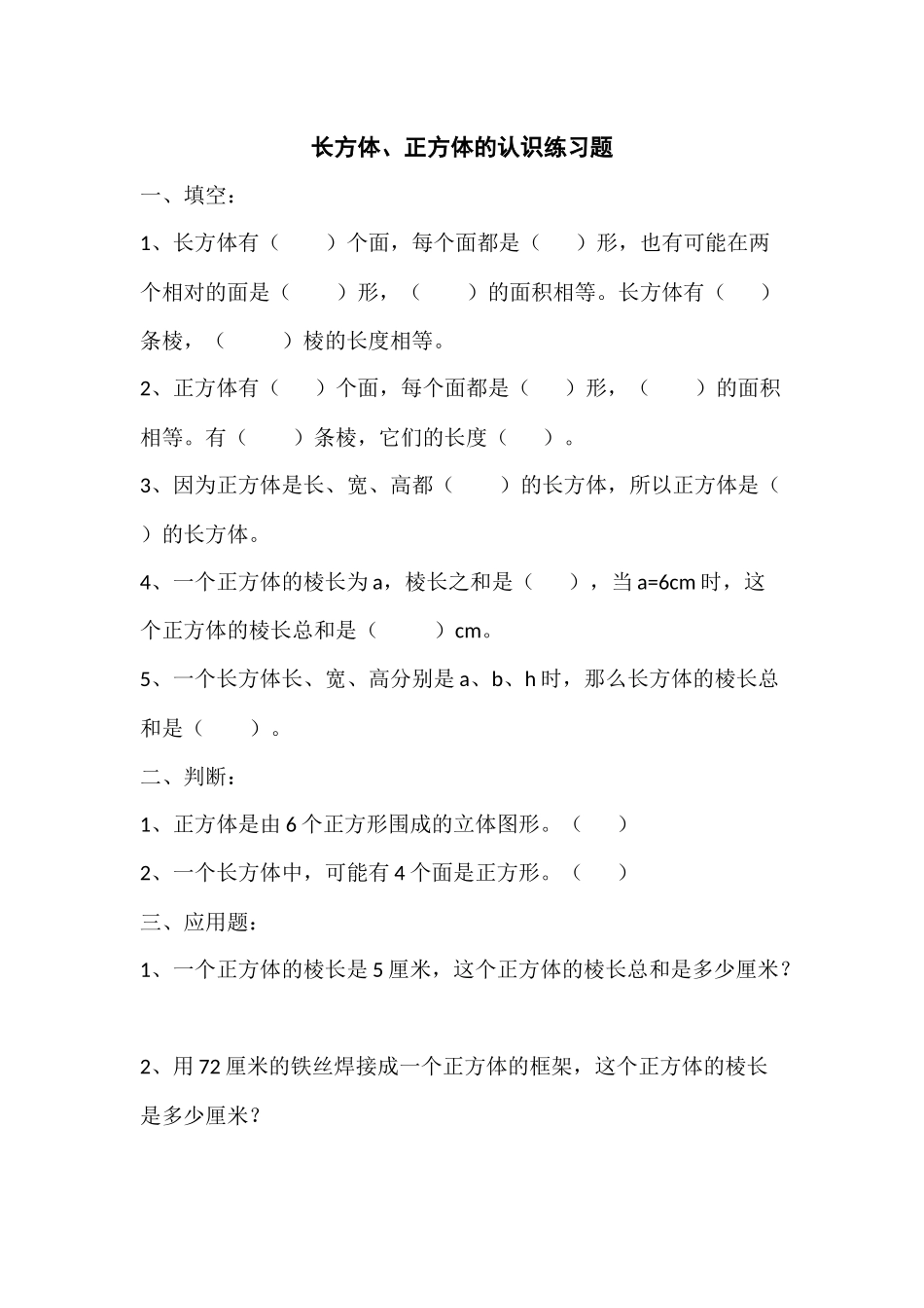 长方体、正方体的认识_第1页