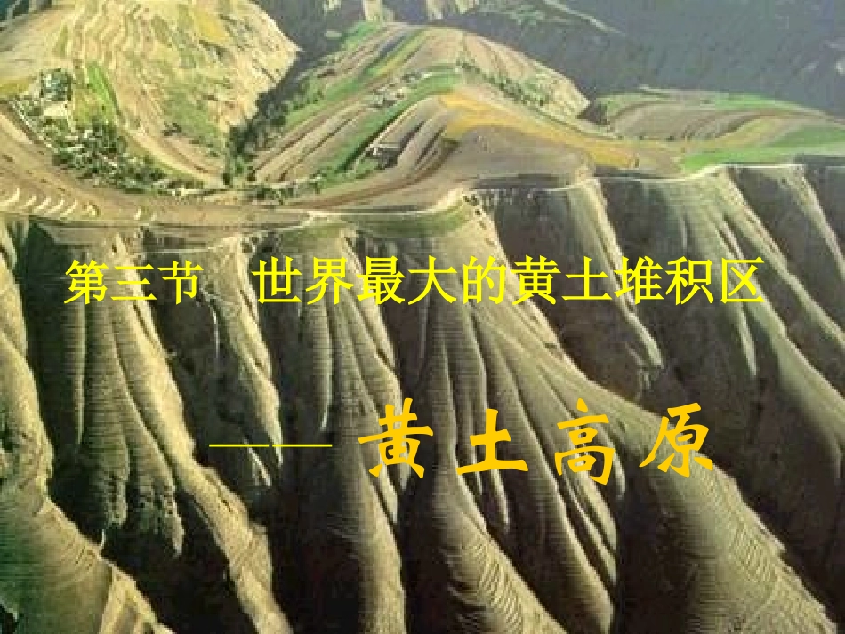 第一节-沟壑纵横的特殊地形区——黄土高原_第1页
