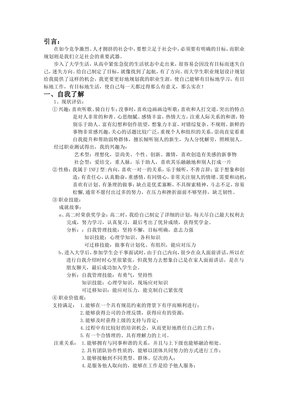 大学生职业生涯规划策划书(珍藏范例)_第2页