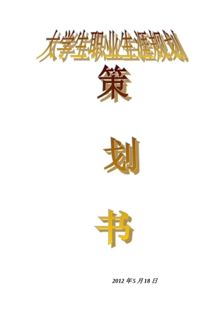大学生职业生涯规划策划书(珍藏范例)