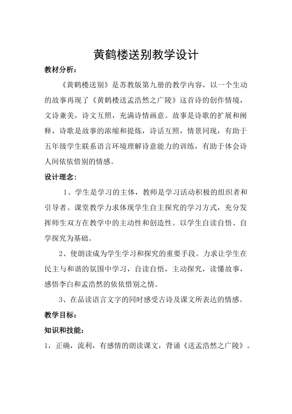 黄鹤楼送别优秀教学设计_第1页