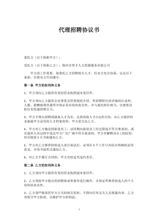 代理招聘协议书