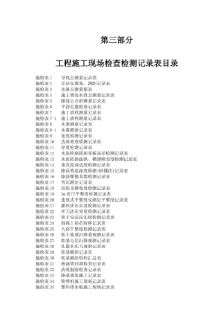 公路工程施工表格(第三册)(测量及隧道表)