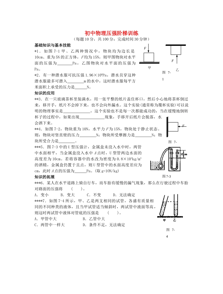 初中物理压强阶梯训练 试题_第1页