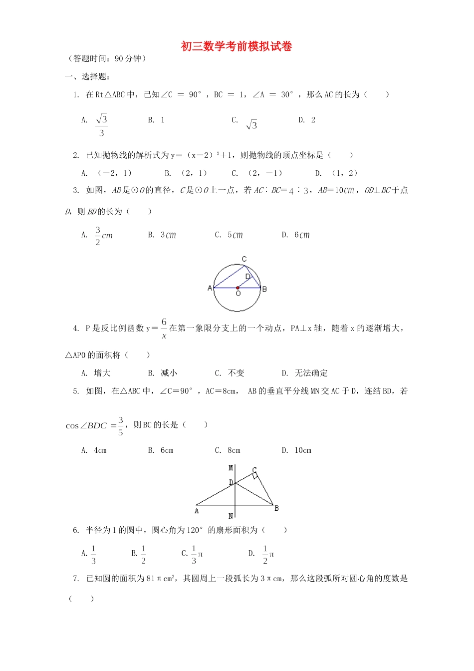 初三数学考前模拟试卷 北京实验版 试题_第1页