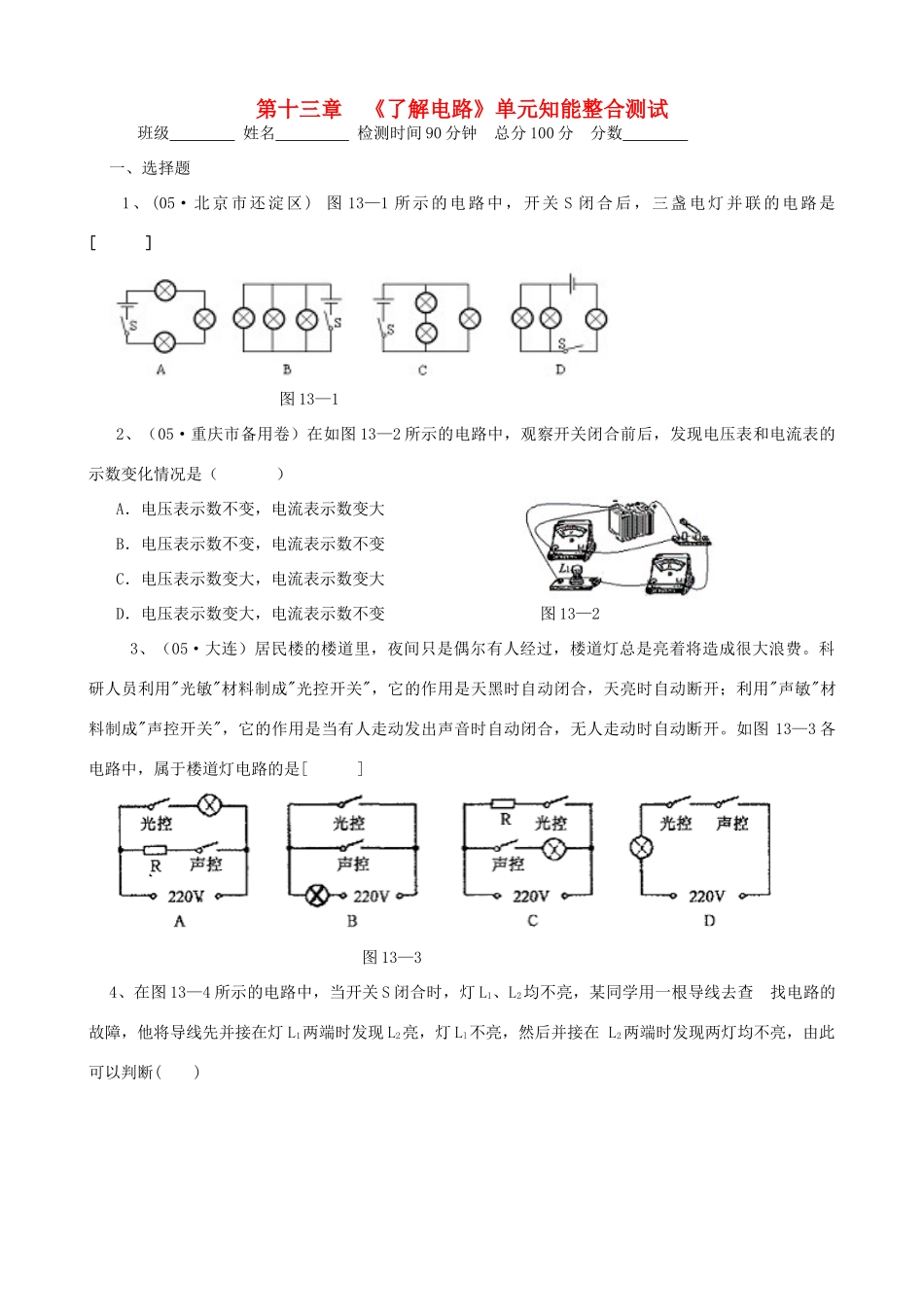 九年级物理 第十三章了解电路单元知能整合测试 沪科版试卷_第1页