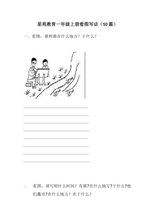 一年级精品看图写话图片及范文