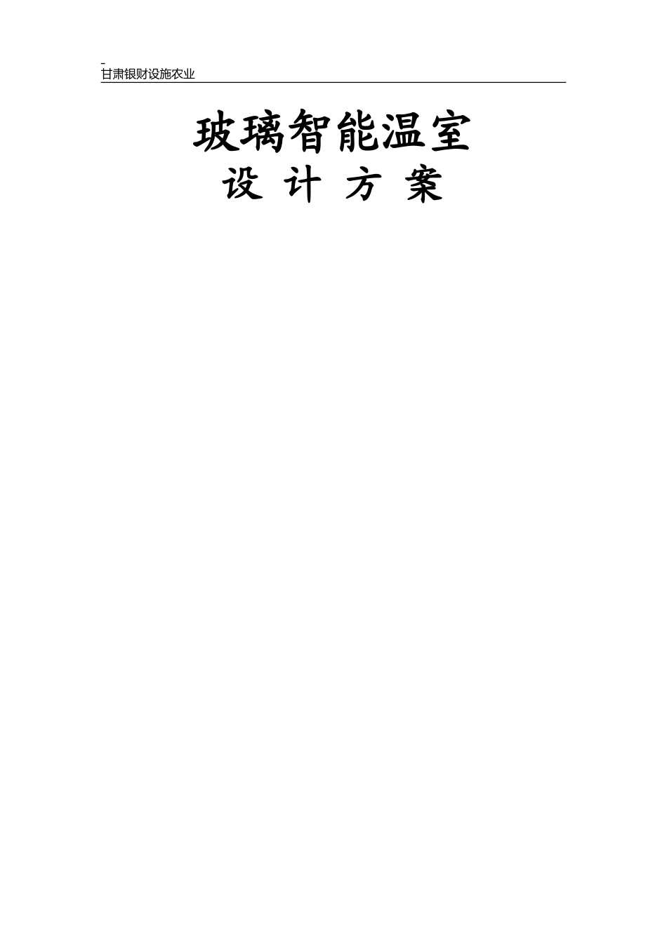 文洛式玻璃温室设计方案_第1页