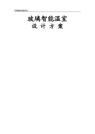 文洛式玻璃温室设计方案