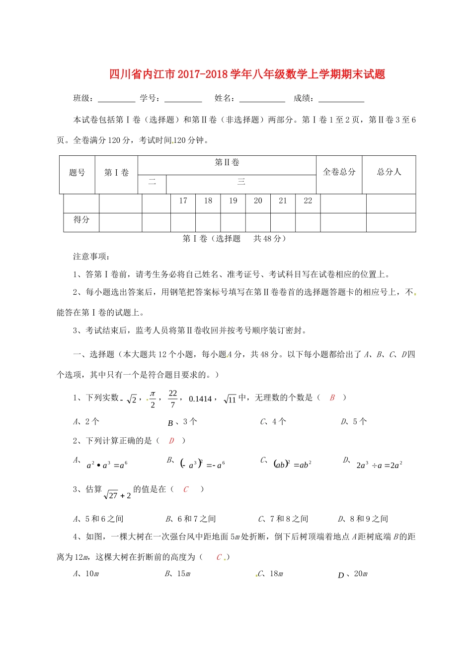 四川省内江市 八年级数学上学期期末试卷 北师大版试卷_第1页