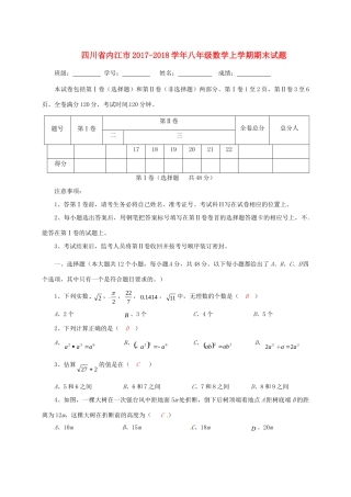 四川省内江市 八年级数学上学期期末试卷 北师大版试卷