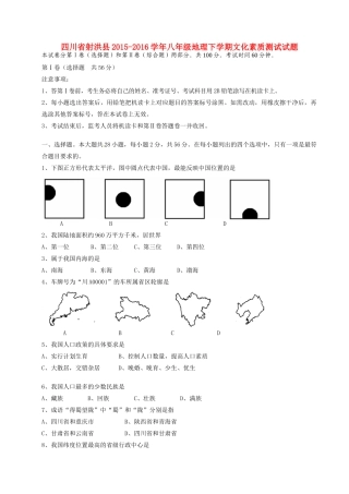 四川省射洪县 八年级地理下学期文化素质测试试卷 新人教版试卷