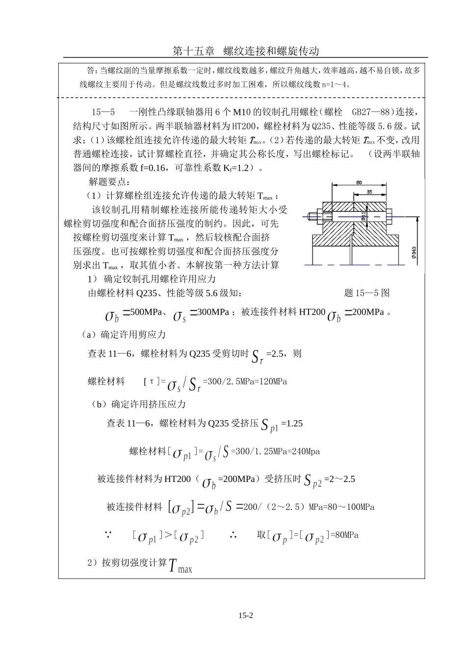 机械设计习题集答案第十五章--螺纹连接(解答)_第2页