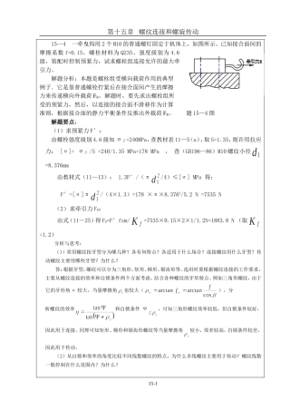 机械设计习题集答案第十五章--螺纹连接(解答)