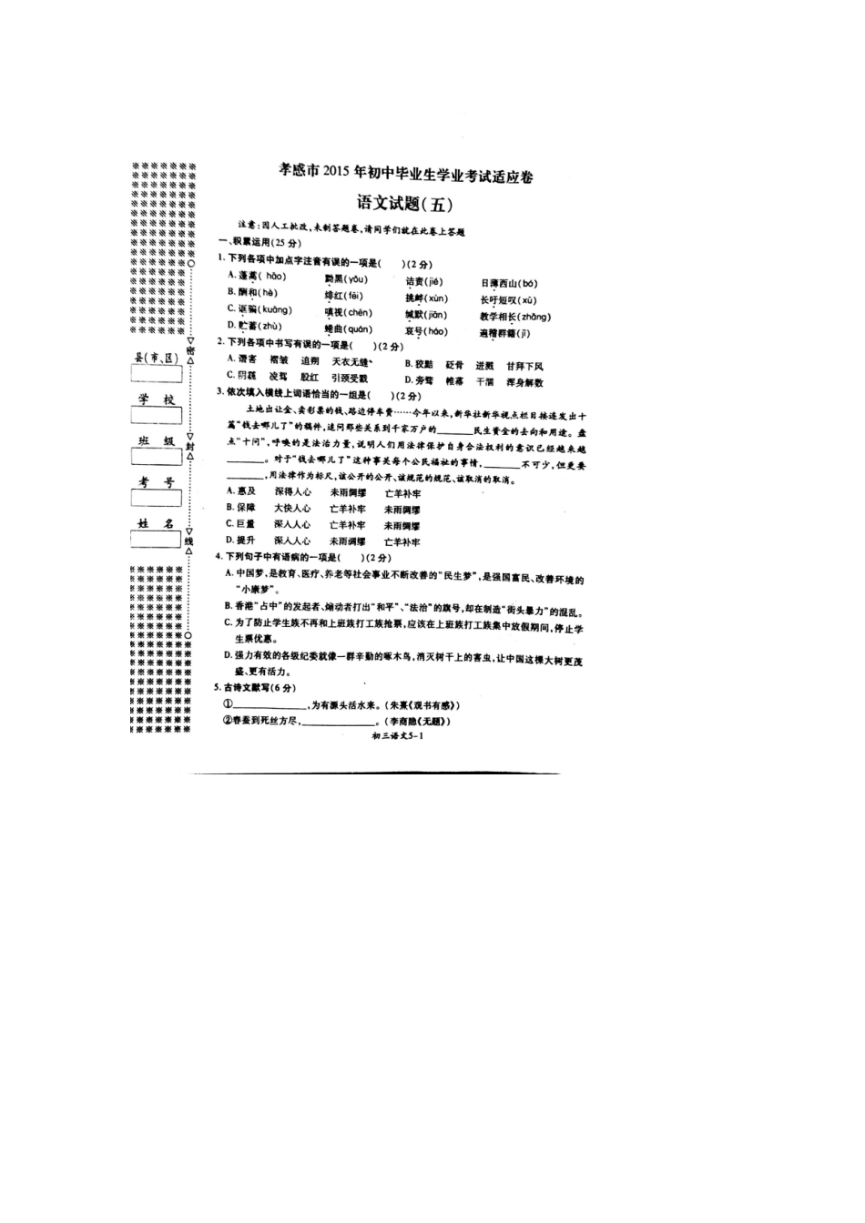 初中语文毕业生学业考试适应卷(五)(扫描版) 试题_第1页