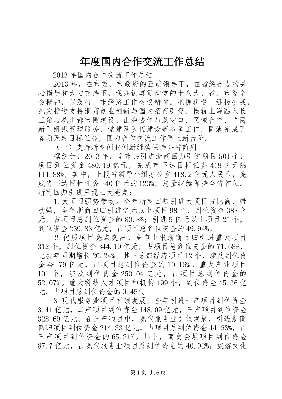 年度国内合作交流工作总结 _第1页